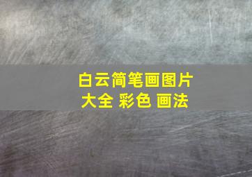 白云简笔画图片大全 彩色 画法